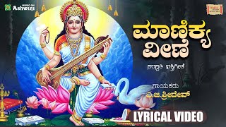 ಮಾಣಿಕ್ಯ ವೀಣೆ | Manikya Veene - Lyrical Video| Omkara Roopini Sri Sringeri Sharadambe | A.G.Sridev