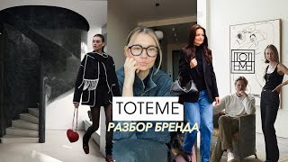 TOTEME — секрет скандинавского стиля: разбор культового бренда!💫