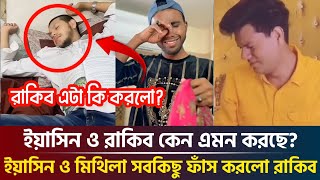 অন্তরা ও মিথিলার কি হয়েছে? রাকিব ও ইয়াসিন কেন কান্না করছে? Rakib Hossain \u0026 Yasin Hossain Fight Live