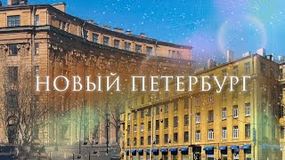 Что осталось от Нового Петербурга?