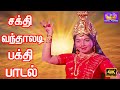 சக்தி வந்தாலடி பாடல் | Sakthi Vandhaladi Song | Tamil Devotional Song | Jayalalithaa Song | Song 4K.