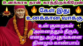 உனக்காகவே காத்திருக்கிறேன்/shirdi sai baba advicetamil/sai motivational speech