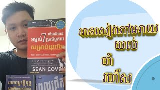 វិធីអានសៀវភៅអោយ យល់ ចាំ និងរហ័ស