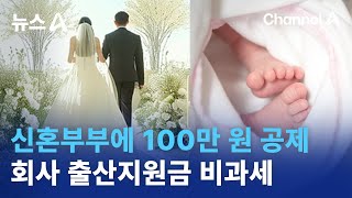 신혼부부에 100만 원 공제…회사 출산지원금 비과세 | 뉴스A