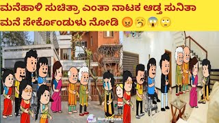 ಭಾಗ -31  ಮಲತಾಯಿ ಧೋರಣೆ ಎಷ್ಟು ನಾಟಕ ಮಾಡಿ ಮನೆ ಸೇರಿಕೊಂಡಳು ಮನೆಹಾಳಿ ಸುಚಿತ್ರಾ ನೋಡಿ 😡🥱😱🙄