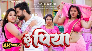 #Video | ऐ पिया #Savitri Karmkar | A Piya | New Khortha Video 2025 | #Ratnesh Singh \u0026 Srishti Rana |