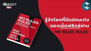 รู้จักโลกที่มีแต่คนเก่งของเน็ตฟลิกซ์ผ่าน ‘NO RULES RULES’ | ALREADY EP.1