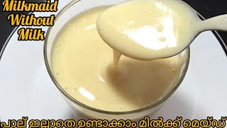 Milkmaid without milk/പാല് ഇല്ലാതെ ഉണ്ടാക്കാം മിൽക്ക് മെയ്ഡ്/VR world