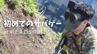 はじめてのサバゲー＠H.E.A.D.S 川越