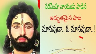 నరసింహ నాయుడు పాడిన మంచి సందేశాత్మాక సాంగ్.! ( ప్రేక్షకుల కోరిక పై )