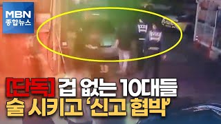 [단독] 술 주문하고 '경찰 신고' 협박…돈 뜯어낸 중학생들 검거 [MBN 종합뉴스]