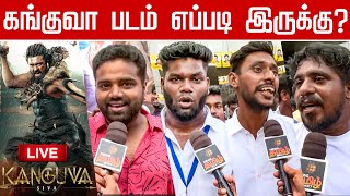 🔴LIVE: கங்குவா படம் எப்படி இருக்கு? | Kanguva FDFS | Suriya | Theatre Response | Kanguva Review