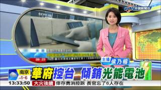 【中視新聞】太陽能反傾銷利空 電池業應聲重挫 20150122