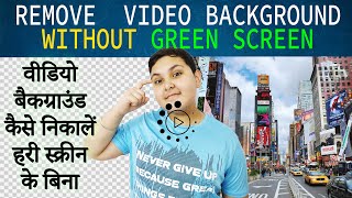 Remove Video Background Without Green Screen | Change Video Background Without Green Screen |100%🙀