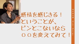 感情を感じきるということがピンとこないなら〇〇を変えてみて！