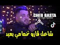 cheba basta شاعل قارو تخمامي بعيد avec seif abdoun cover hasni sghir