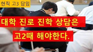 대입 상담은 고2때 해야한다. (고 3은 늦다)