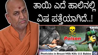 ತಾಯಿಯ ಎದೆ ಹಾಲಿನಲ್ಲಿ ವಿಷ ಪತ್ತೆಯಾಗಿದೆ..! - ಶ್ರೀ ಕಾಡಸಿದ್ದೇಶ್ವರ ಸ್ವಾಮೀಜಿ