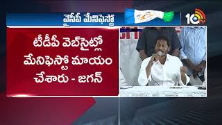 YS Jagan Releases YSRCP Election Manifesto  | AP Elections 2019 | 10TV News