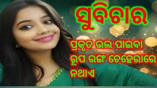 💐 ସୁବିଚାର  ଓଡ଼ିଆ ଜ୍ଞାନ ବର୍ଦ୍ଧକ କାହାଣୀ 💐