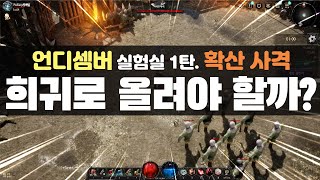 확산 사격 희귀로 올려야 할까? - 언디셈버 실험실 1탄. 확산 사격 일반, 마법, 희귀 DPS 비교