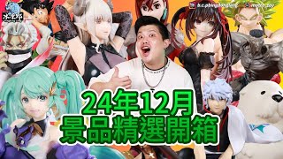 【景品精選開箱-24年12月到貨精選景品】七龍珠、2.5次元的誘惑、初音未來、膽大黨、銀魂、間諜家家酒、幽遊白書、約會大作戰