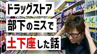 【ガチギレ】土下座でクレーム対応した話【ドラッグストア】