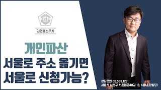 개인파산 서울로 주소만 옮기면 서울로 신청가능?