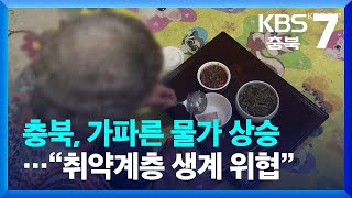 충북, 가파른 물가 상승…“취약계층 생계 위협” / KBS  2022.07.05.