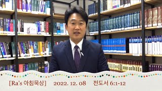 매일성경 [Ra’s 아침묵상] 2022.12.08 전6:1-12