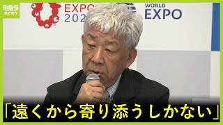 『万博延期』意見に催事検討会議は「復興の妨げにならないよう進めたい」松本人志氏について元マネージャーでもある大崎洋氏「僕にできるのは遠くから寄り添うしかない」（2024年1月29日）