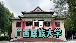 ［广西］广西民族大学