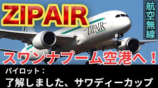 【航空無線】ZIPAIR 51便とタイの女性管制官の微笑ましい航空無線！【面白い/日本語字幕/ATC】