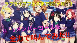 【ラブライブフェス】ラブライブフェスまで約1ヶ月！！μ＇sメンバーコールを全力で叫んでみた！！