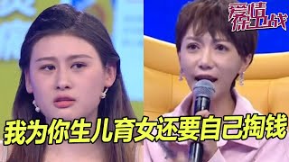 莎娜对这个傻女人无语了：他不宠你不爱你不帮你 赚的还没你多 孩子也不管 你为什么要嫁给他？《爱情保卫战》片段