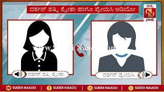 ಸಾವಿಗೂ ಮುಂಚೆ ಗಂಡನ ಪ್ರೇಯಸಿಗೆ ಎಚ್ಚರಿಕೆ ನೀಡಿದ್ದ ಪತ್ನಿ ಶ್ವೇತಾ; ಆಡಿಯೋ ವೈರಲ್ | Suddi Naadu