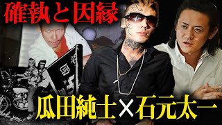 瓜田純士・元関東連合リーダー石元太一との因縁の関係