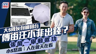 大S徐熙媛逝世｜大S包機傳由汪小菲出錢？張蘭一舉動邀功 小S怒轟：人在做天在看｜星島頭條新聞｜大S｜徐熙媛｜汪小菲｜小S｜包機｜骨灰