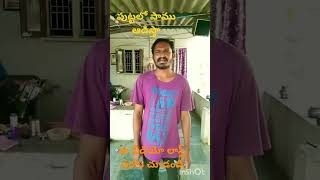 #పొట్టలో పాము ఆడిస్తా#comedy #ఎంటర్టైన్మెంట్ #youtuber