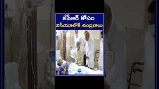 Chandrababu in ICU For KCR | కేసీఆర్ కోసం ఐసీయూలోకి చంద్రబాబు | ZEE Telugu News