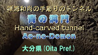 4K【青の洞門】（落石3日前の撮影）禅海和尚の手掘りのトンネル（大分県）Hand-carved tunnel, Ao-no-Domon (Oita Pref.)