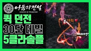 [어둠의전설] 30단 데빌 퀵던전 바퀴 솔플