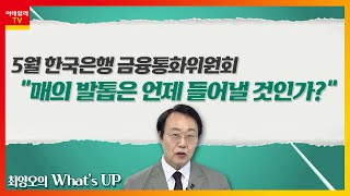 5월 한국은행 금융통화위원회 \