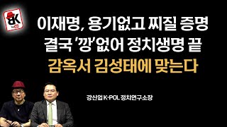 미리보는 서울구치소 생활 [강신업 K-POL 정치연구소장]