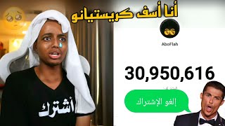 أبو فله يلغي الإحتفال ب31 مليون غاضب بسبب جمهور كريستيانو رونالدو 🥺