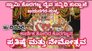 ||ಸ್ವಾಮಿ ಕೊರಗಜ್ಜ ದೈವ ಸನ್ನಿಧಿ ಕುದ್ಪಾಜೆ ||ಭರತ್ ಆಲಂಗಾರು ಕೊಳಲು ವಾದನಕ್ಕೆ ಅಜ್ಜನ ಕುಣಿತ||ಸುರೇಶ್ ಪಡ್ರೆ||