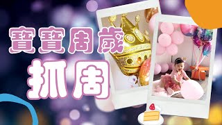 【寶寶成長日記 | 寶寶一周歲啦！抓周，過生日嘍！】