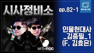 [김광진의 시사정비소 ep.82-1] 인물현대사_김종필_1 (F.김효은)