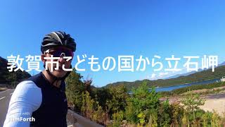 敦賀市民のサイクリングコースを走ってみた！