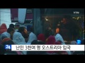 난민 3천여 명 오스트리아 입국 ytn